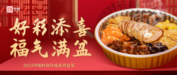 和记官网年礼丨2023和记官网岭南年味系列盆菜上市