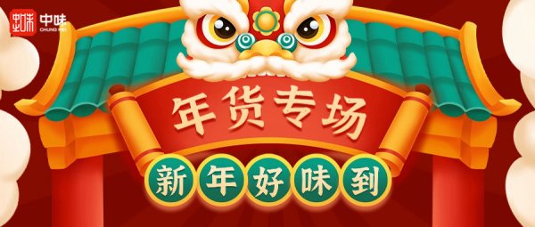 和记官网年礼丨年货节甄选手作系列预校勘式开启