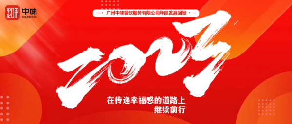 在转达幸福感的蹊径上继续前行丨和记官网餐饮2023年度总结回首