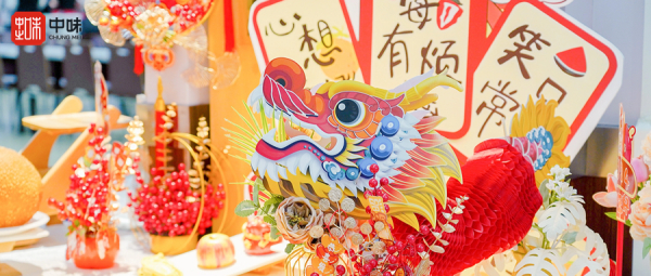 龙行龘龘，，味迎新岁丨用好滋味与趣体验为甲辰龙年幸福起笔