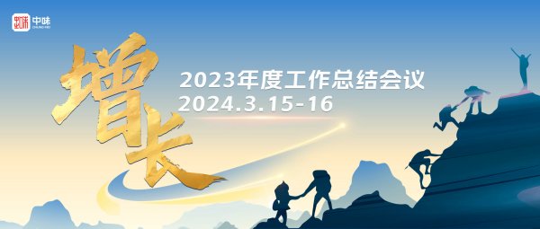 和记官网20周年系列活动回首丨以“高质量增添”为目的，，前路无涯团结同往